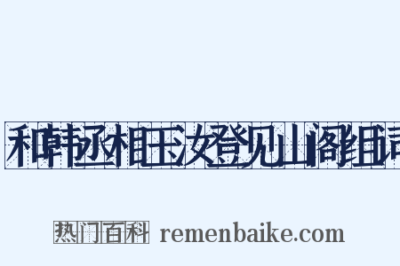 和韩丞相玉汝登见山阁组词是什么意思的图片